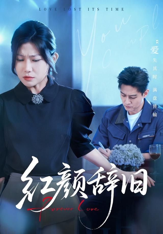 红颜辞旧 第21集