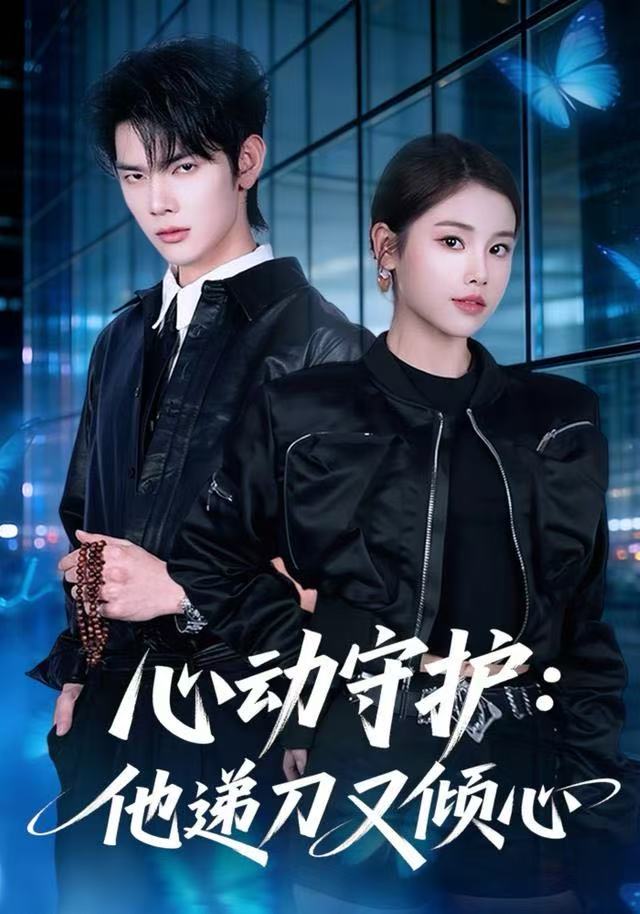心动守护：他递刀又倾心 第02集