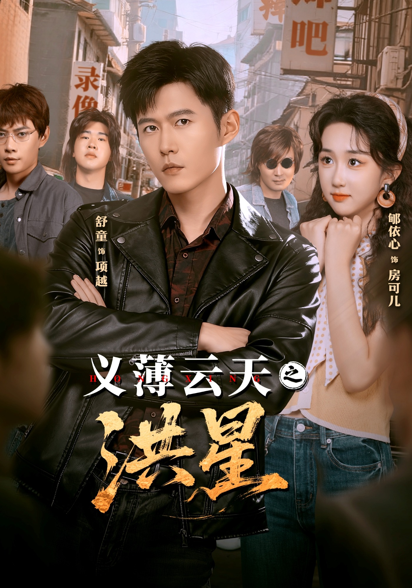 义薄云天之洪星 第20集