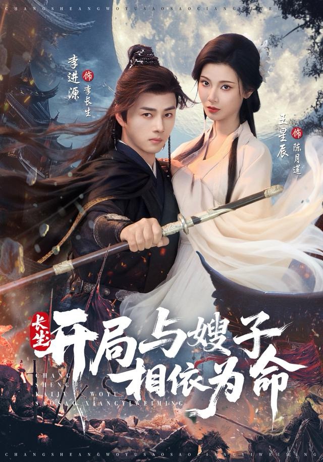 长生开局与嫂子相依为命 第42集