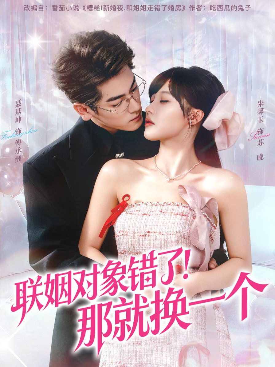 联姻对象错了！那就换一个 第26集