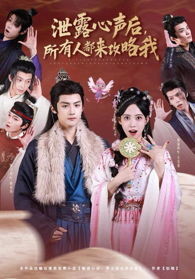 泄露心声后，所有人都来攻略我 第11集