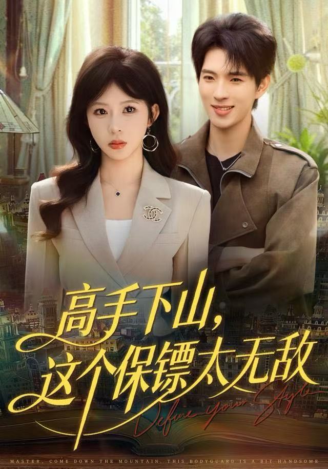 高手下山，这个保镖太无敌 第17集