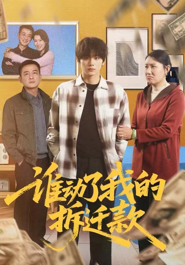 谁动了我的拆迁款 第20集