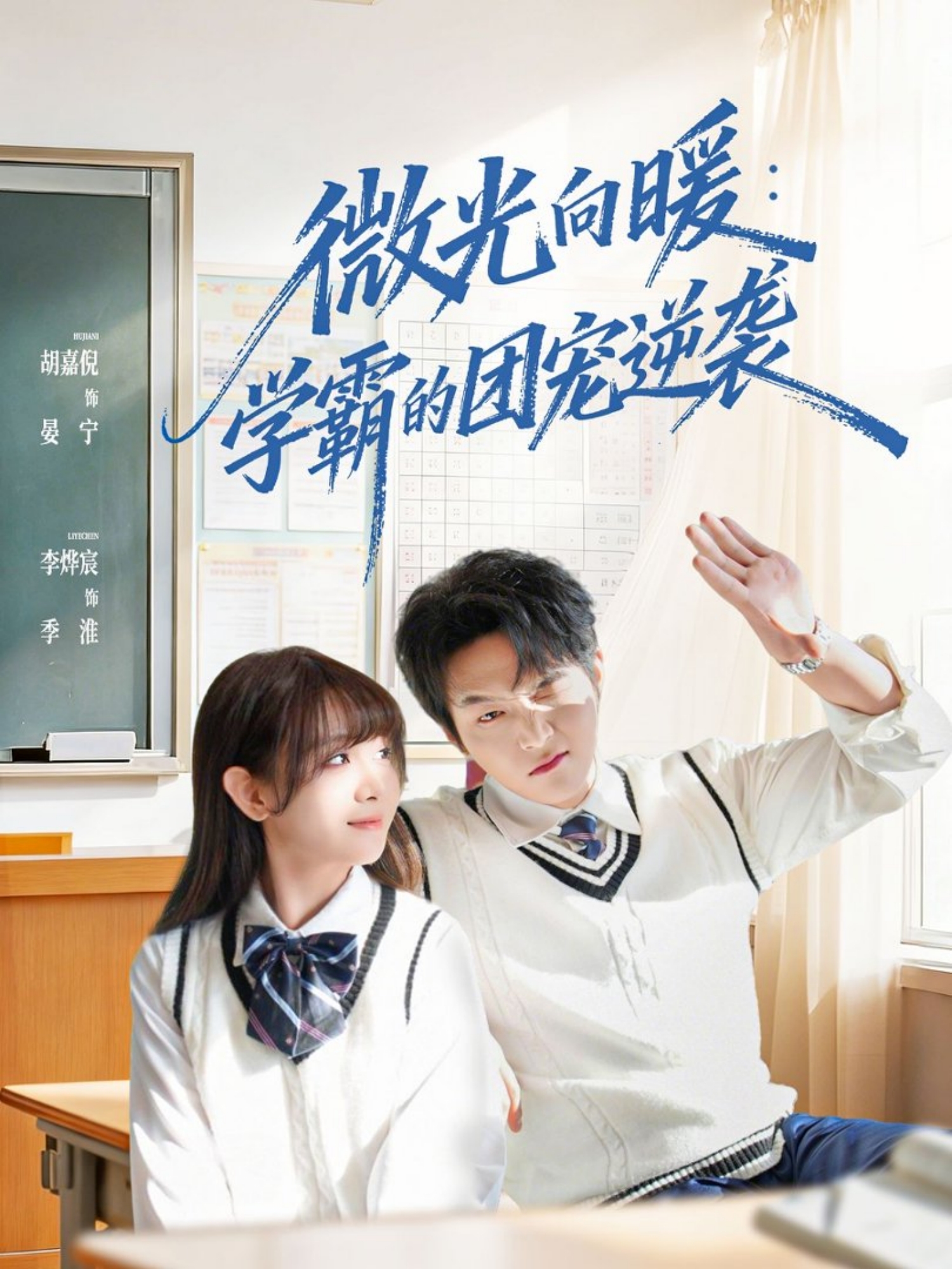 微光向暖：学霸的团宠逆袭 第51集