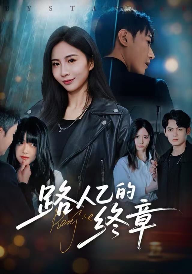 路人乙的终章 第21集
