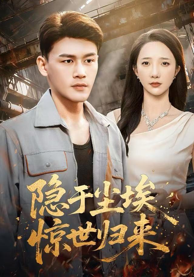 隐于尘埃，惊世归来 第73集