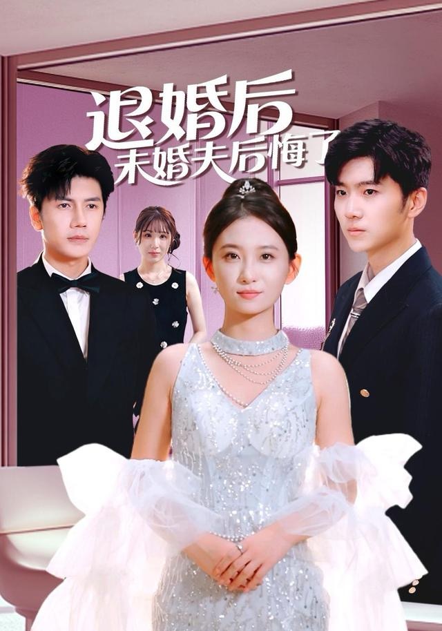 退婚后未婚夫后悔了 第42集