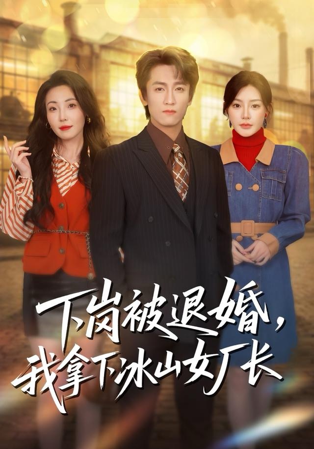 下岗被退婚，我拿下冰山女厂长 第23集