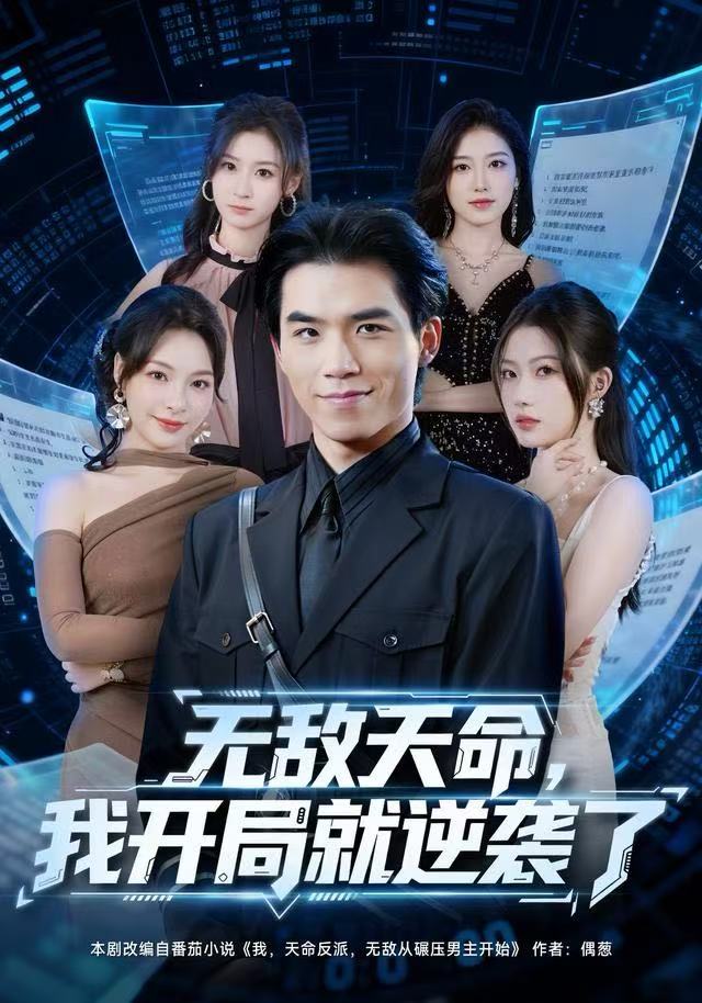 无敌天命，我开局就逆袭了 第38集