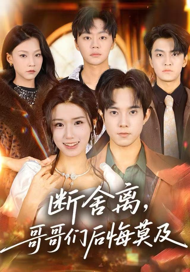 断舍离，哥哥们后悔莫及 第61集