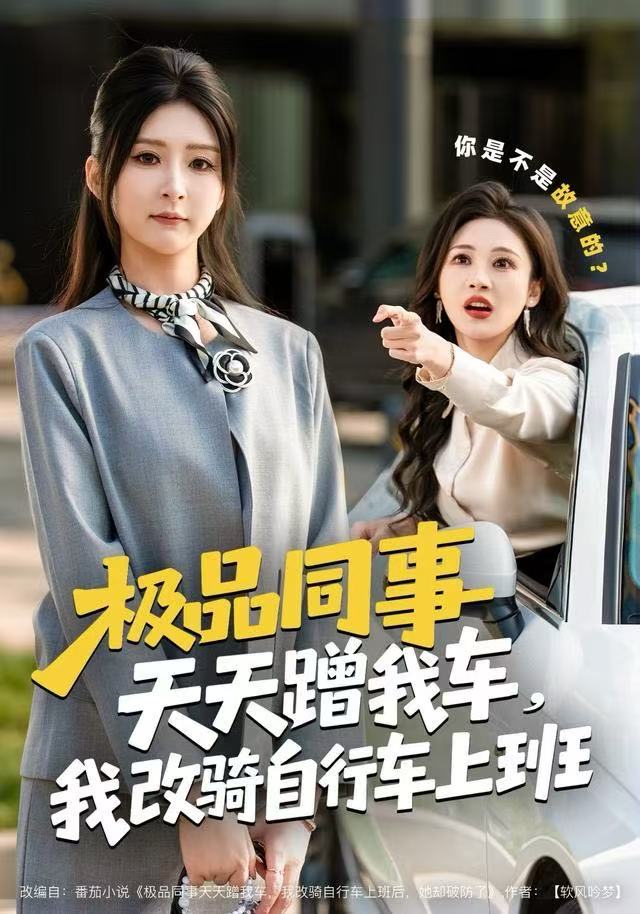 极品同事天天蹭我车，我改骑自行车上班 第60集(大结局)
