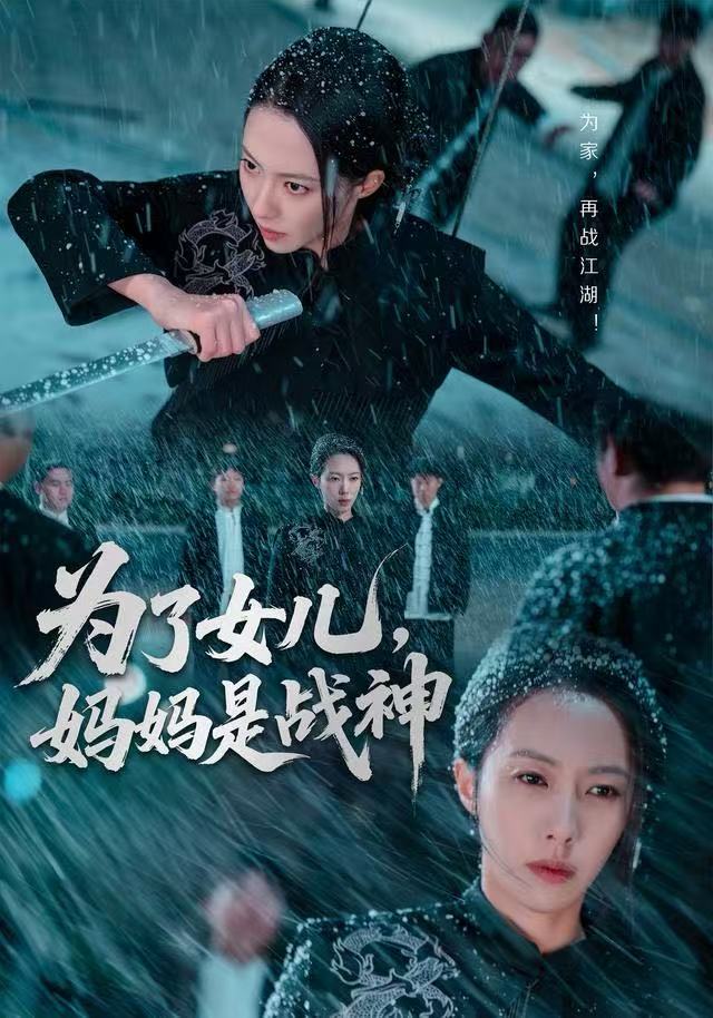为了女儿，妈妈是战神 第15集