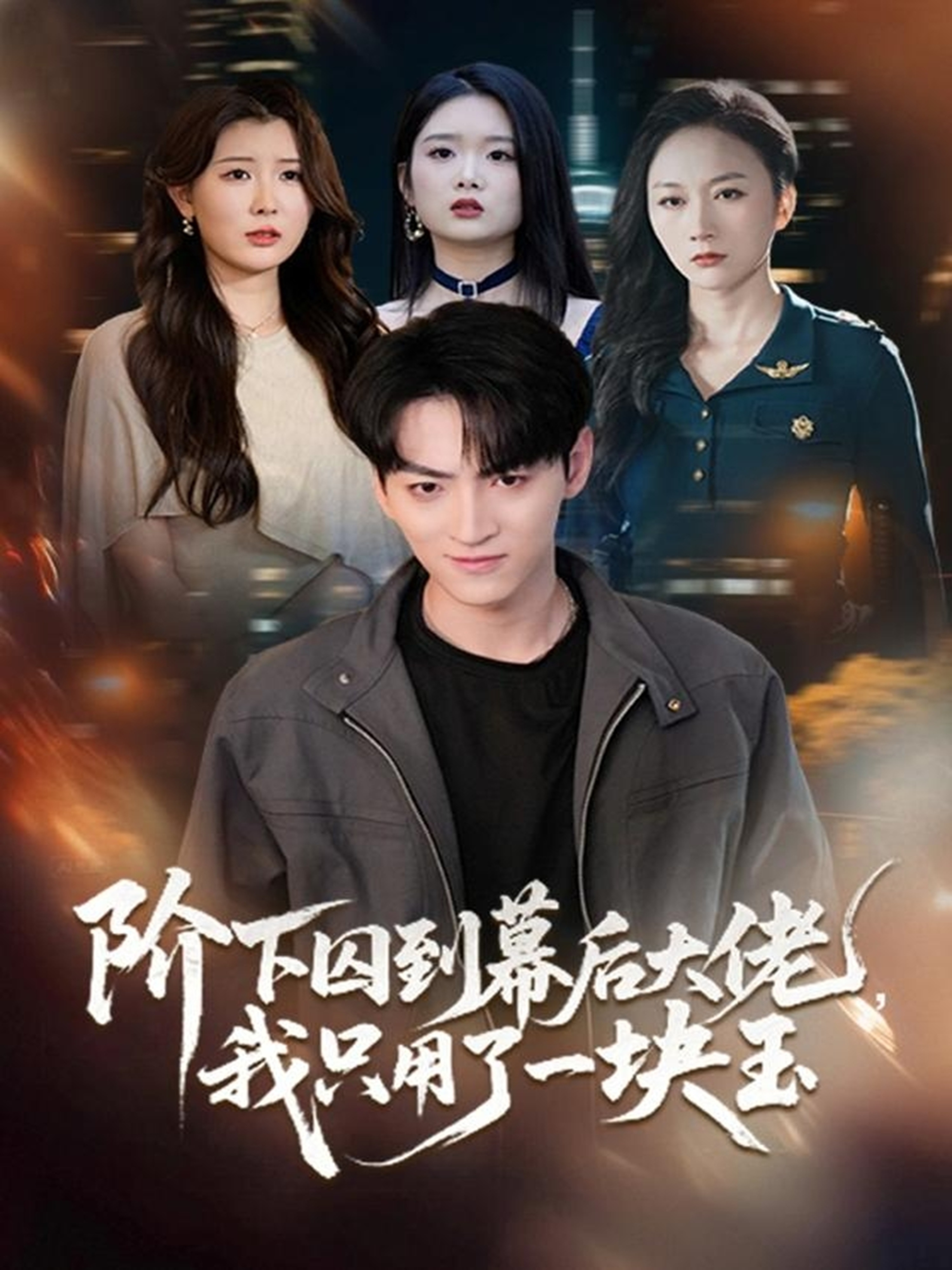 阶下囚到幕后大佬，我只用一块玉 第01集