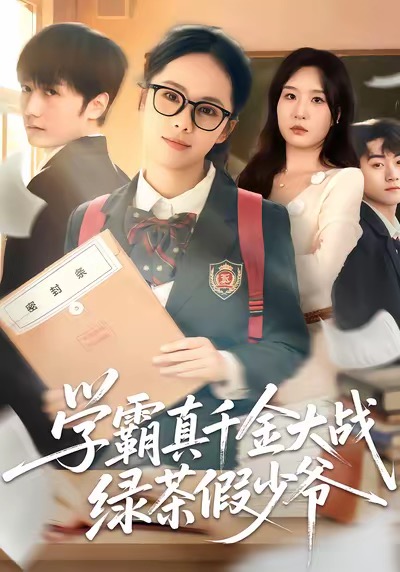 学霸真千金大战绿茶假少爷 第19集
