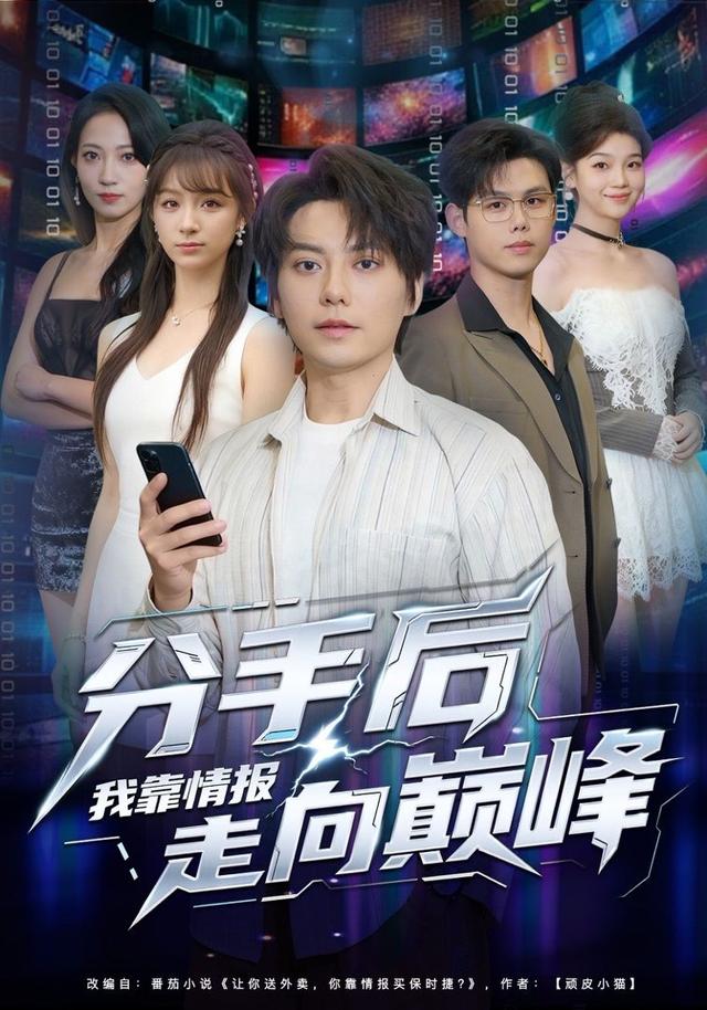 分手后我靠情报走向巅峰 第38集
