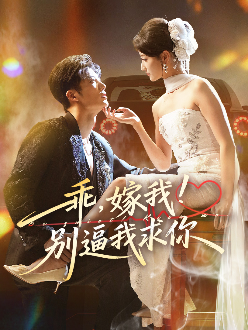 乖嫁我别逼我求你 第38集