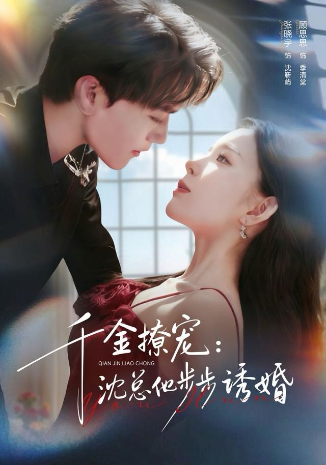 千金撩宠：沈总他步步诱婚 第14集