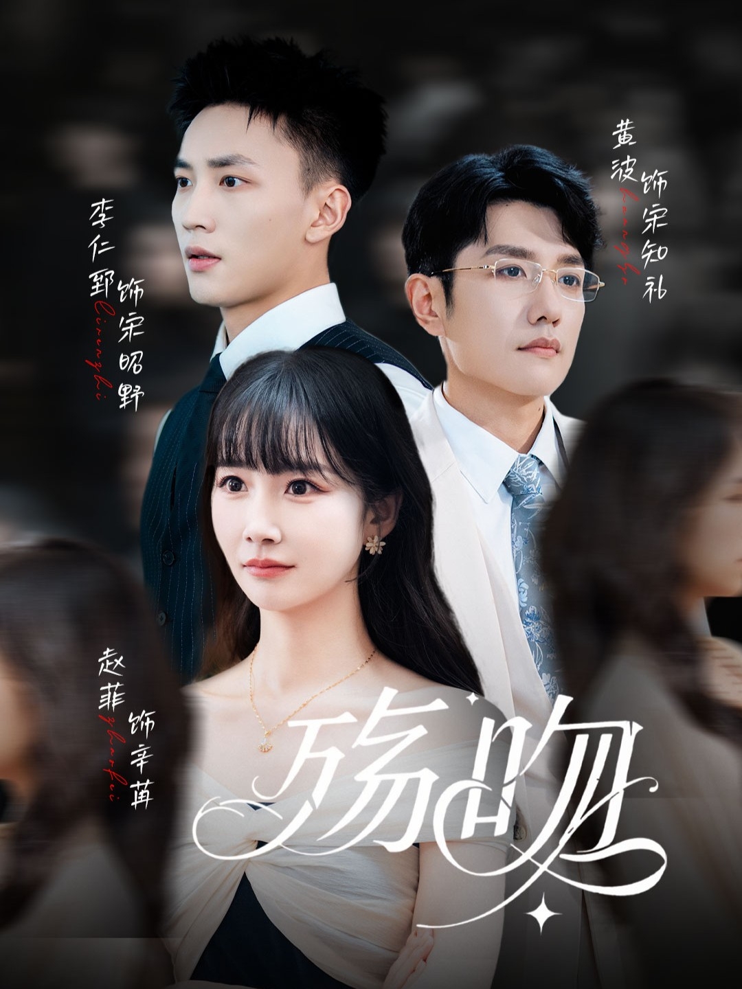 殇吻(全集)