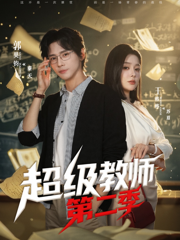 超级教师第二季 第51集