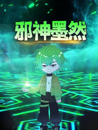 邪神墨然动态漫 第114集