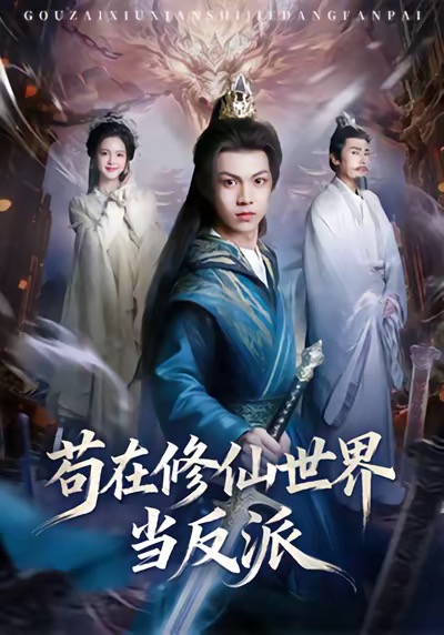 苟在修仙世界当反派 第61集