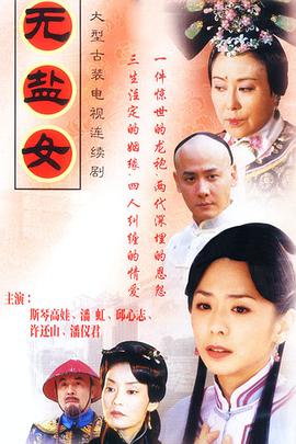无盐女 第21集