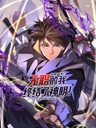 全民转职：无职的我终结了神明！动态漫 第16集