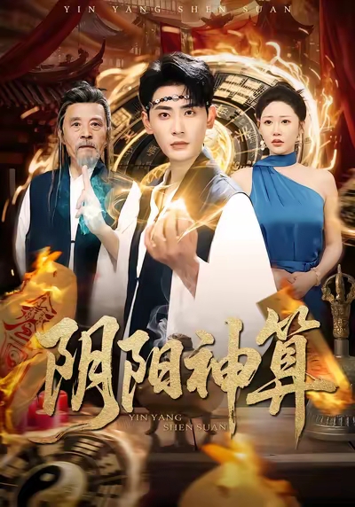 阴阳神算(全集)