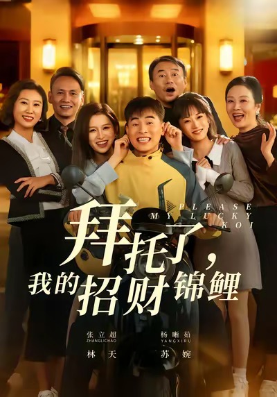 拜托了，我的招财锦鲤 第19集