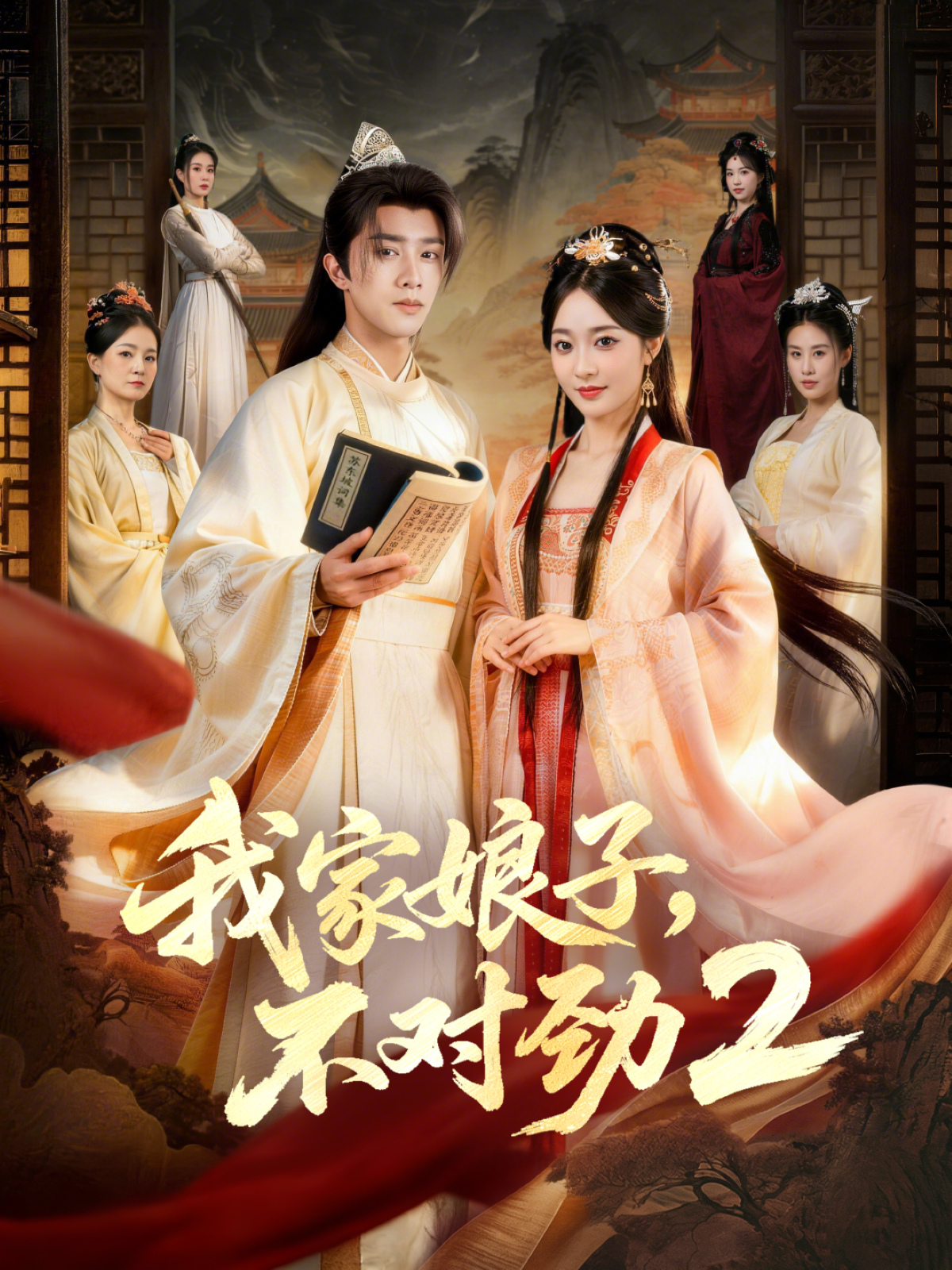 我家娘子，不对劲2 第37集