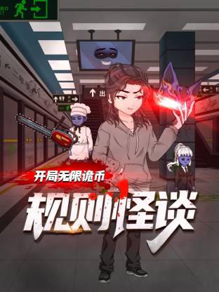 规则怪谈：开局无限诡币动态漫 第115集