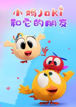 小鸡Jaki和它的朋友 第20集