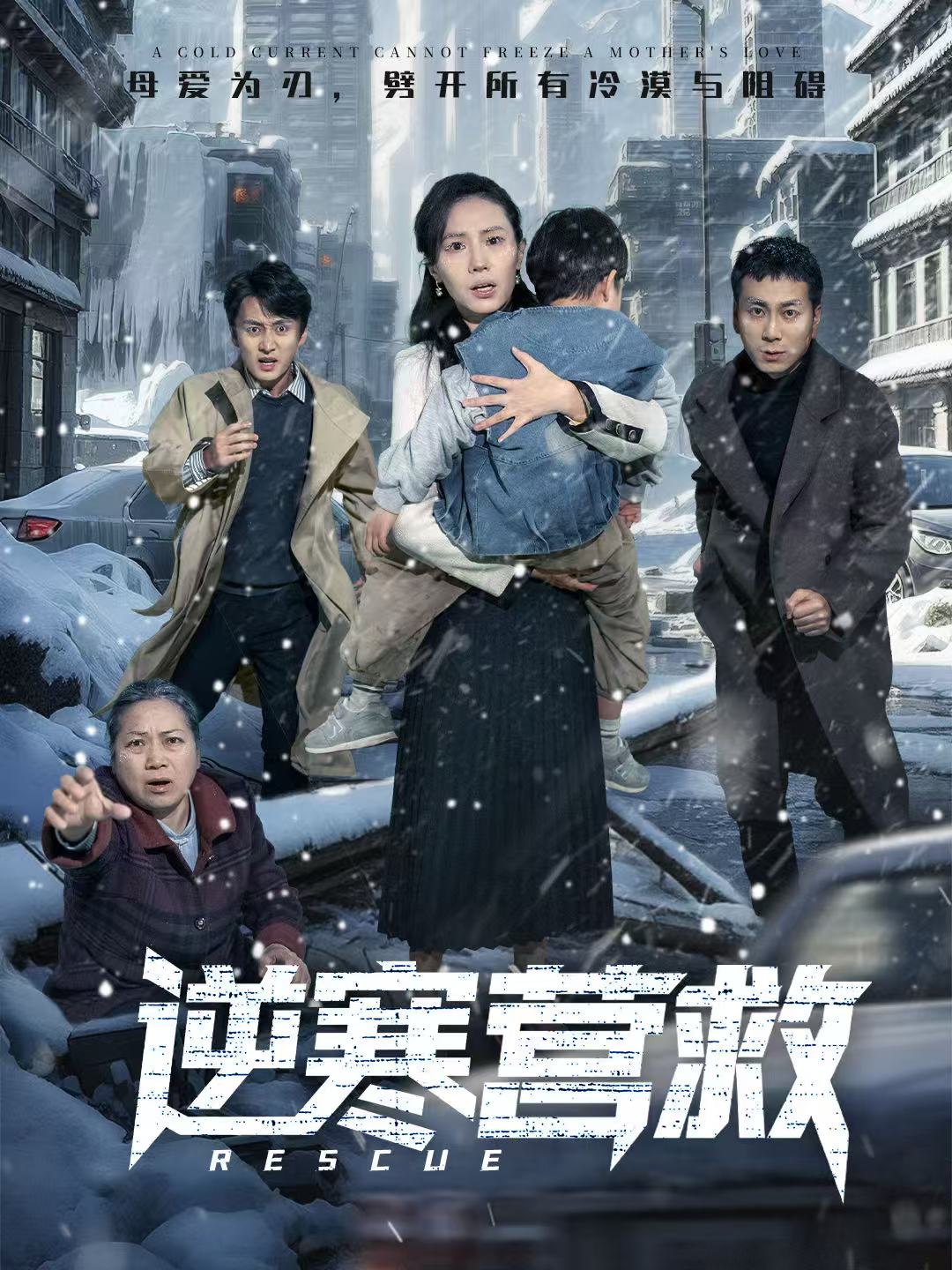 逆寒营救 第37集