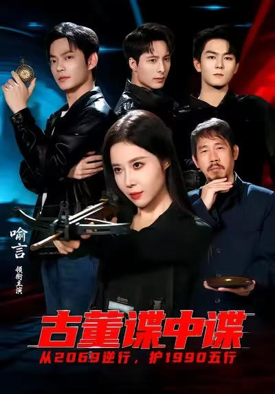 古董谍中谍 第23集