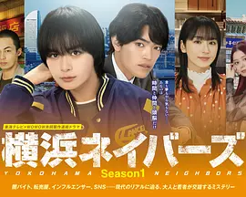 横滨邻居第1季(全集)