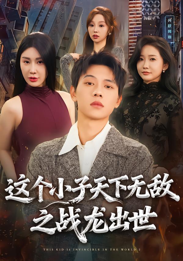 这个小子天下无敌之战龙出世 第42集