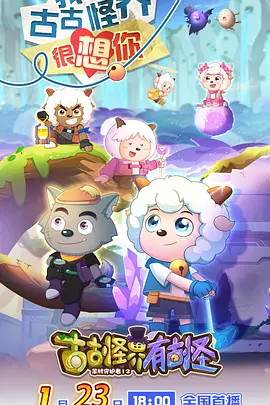 喜羊羊与灰太狼之古古怪界有古怪 第31集
