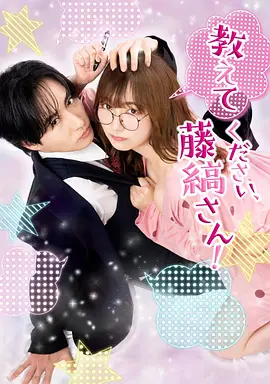 请教教我，藤缟先生！(全集)