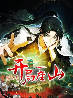 开局一座山动态漫 第11集