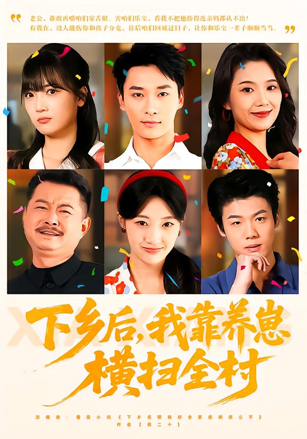 下乡后，我靠养崽横扫全村 第57集