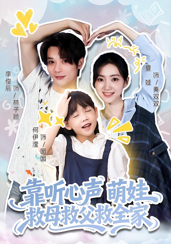 靠听心声萌娃救母救父救全家 第28集