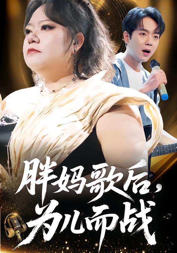 胖妈歌后，为儿而战 第01集