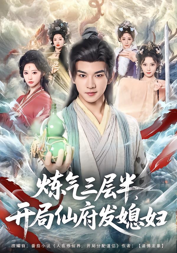 炼气三层半，开局仙府发媳妇(全集)