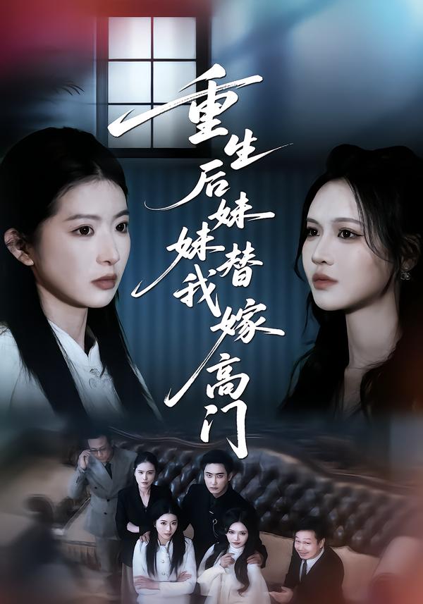 重生后妹妹替我嫁高门 第01集