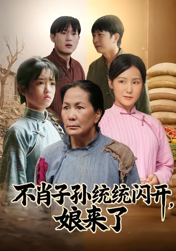 不肖子孙统统闪开，娘来了 第07集