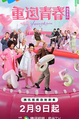 重返青春 第33集