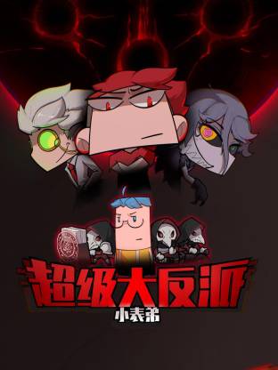 小表弟之超级大反派动态漫 第19集