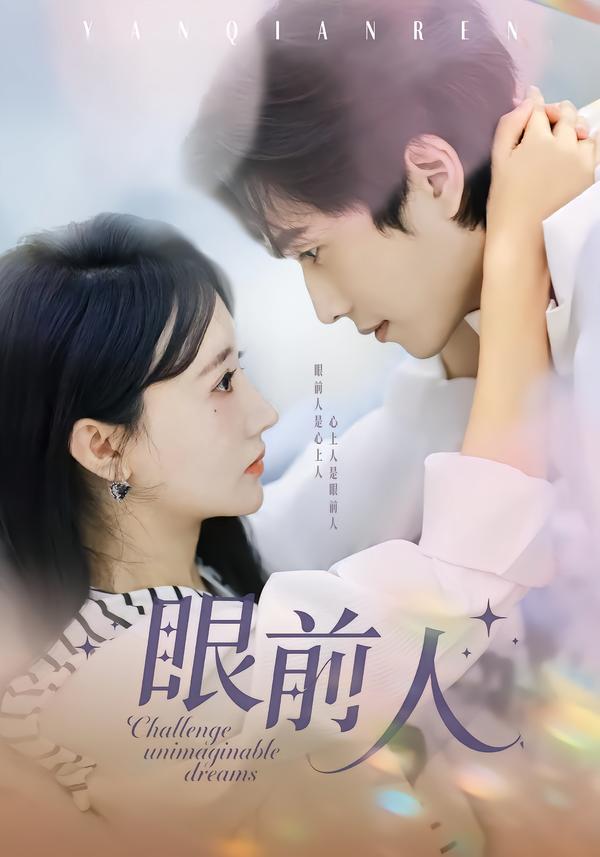 眼前人 第21集