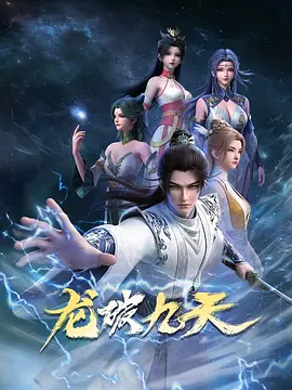 龙破九天 第19集